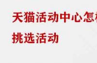 天貓活動中心怎樣挑選活動？