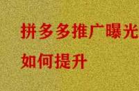 拼多多推廣曝光如何提升？