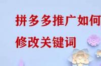 拼多多推廣如何修改關鍵詞？