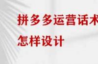 拼多多運營話術怎樣設計？