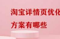 淘寶詳情頁優化方案有哪些？