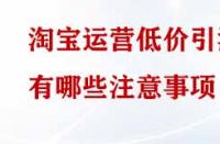 淘寶運營低價引流有哪些注意事項？