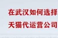在武漢如何選擇天貓代運營公司？