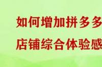 如何增加拼多多店鋪綜合體驗感？