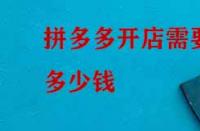 拼多多開店需要多少錢？如何收費？