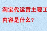 淘寶代運營是什么？主要工作內容是什么？