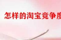 怎樣的淘寶競爭度好？