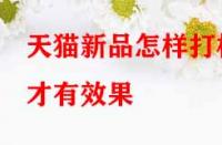 天貓新品怎樣打標才有效果？