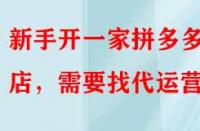 新手開一家拼多多網店，需要找代運營嗎？