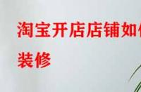 淘寶開店店鋪如何裝修？