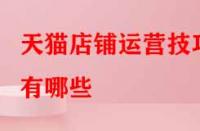 天貓店鋪運營技巧有哪些？