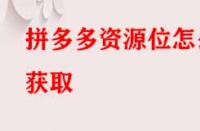 拼多多資源位怎么獲?。?> 
								</a>
								<a class=