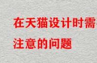 在天貓設計時需要注意的問題？