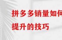 如何提升拼多多的銷量？