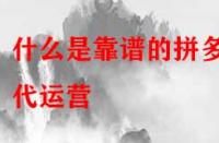 什么是靠譜的拼多多代運營？是怎么收費的？
