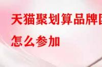 天貓聚劃算品牌團怎么參加？