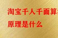 淘寶千人千面算法原理是什么？