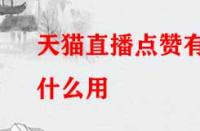 天貓直播點贊有什么用？