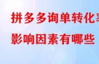 拼多多詢單轉化率影響因素有哪些？