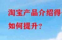 淘寶產品介紹得分如何提升？