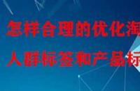 怎樣合理的優化淘寶人群標簽和產品標簽？