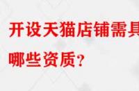 開設天貓店鋪需具備哪些資質？