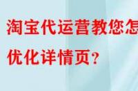 淘寶代運營教您怎樣優化詳情頁？