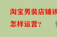 淘寶男裝店鋪該怎樣運營？