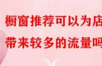 櫥窗推薦可以為店鋪帶來較多的流量嗎？