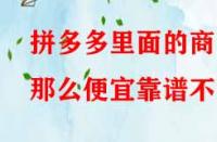拼多多里面的商品那么便宜靠譜不？