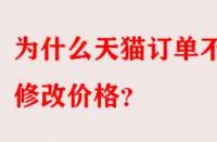 為什么天貓訂單不能修改價格？