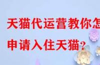 天貓代運營教你怎樣申請入住天貓？