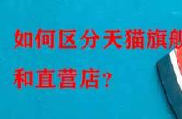 如何區分天貓旗艦店和直營店？