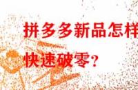 拼多多新品怎樣快速破零？