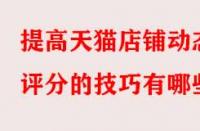 提高天貓店鋪動態評分的技巧有哪些？
