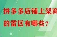 拼多多店鋪上架商品的雷區有哪些？