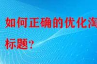 如何正確的優化淘寶標題？