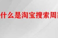 什么是淘寶搜索周期？