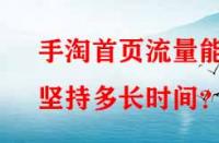 手淘首頁流量能堅持多長時間？
