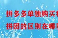 拼多多單獨購買和拼團的區別在哪里？