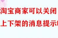 淘寶商家可以關閉上下架的消息提示嗎？