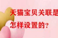 天貓寶貝關聯是怎樣設置的？