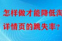 怎樣做才能降低淘寶詳情頁的跳失率？