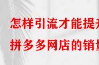 怎樣引流才能提升拼多多網店的銷量？