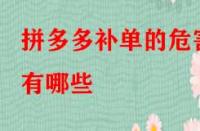 拼多多補單的危害有哪些？如何規避？