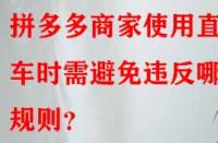 拼多多商家使用直通車時需避免違反哪些規則？