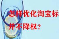 怎樣優化淘寶標題并不降權？
