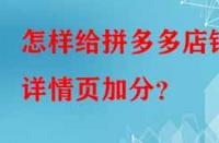 怎樣給拼多多店鋪詳情頁加分？