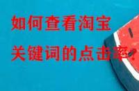 如何查看淘寶關鍵詞的點擊率？
