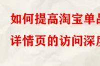 如何提高淘寶單品詳情頁的訪問深度？